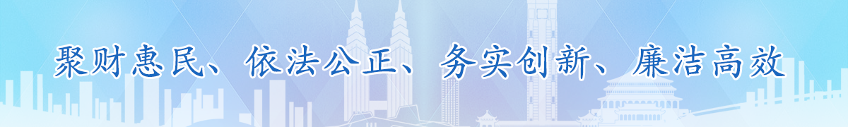 聚财惠民、依法公正、务实创新、廉洁高效