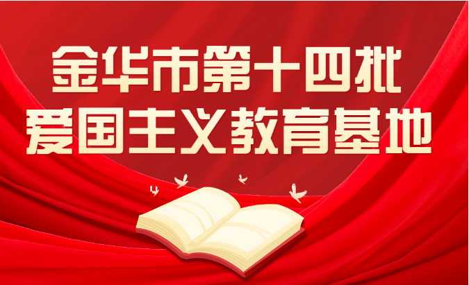 新增17个！金华新一批爱国主义教育基地公布