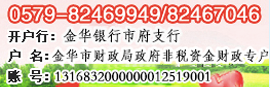 057982469949 057982467046 开户行：金华银行市府支行 户名：365bet安卓中文客户端_office365 登录_谁有365体育投注网址财政局政府非税资金财政专户 账号：1316832000000012519001