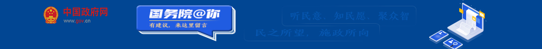 中国政府网 国务院@你 有建议来这里留言